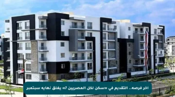 آخر فرصة.. التقديم في «سكن لكل المصريين 7» يغلق نهاية سبتمبر